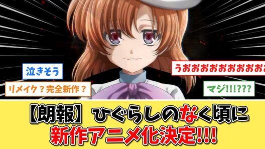 【待望】ひぐらしのなく頃に新作アニメ化決定に狂喜乱舞！！【反応集】