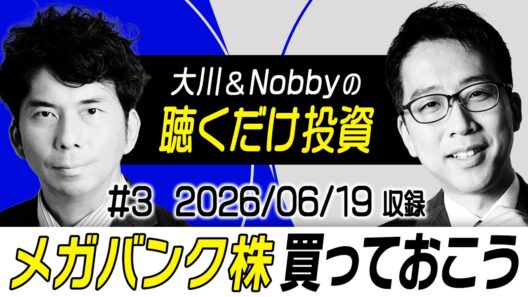 【フジクラ急騰！週明けも続く？】日経平均は異次元の領域へ / 利上げ局面で狙うべきはメガバンク株!? / 上場した「GO」の今後の見通しについて【大川＆Nobbyの聴くだけ投資】大川 智宏