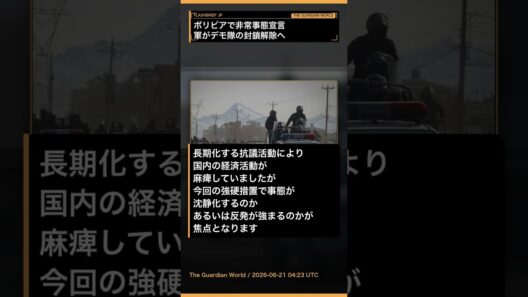 ボリビアで非常事態宣言、軍がデモ隊の封鎖解除へ