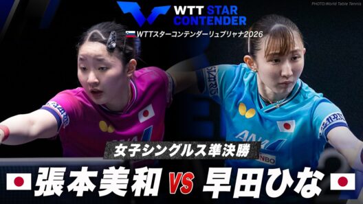 【準決勝】張本美和 vs 早田ひな｜WTTスターコンテンダーリュブリャナ2026 女子シングルス