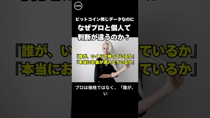 ビットコイン同じデータなのに、なぜプロと個人で判断が違うのか？