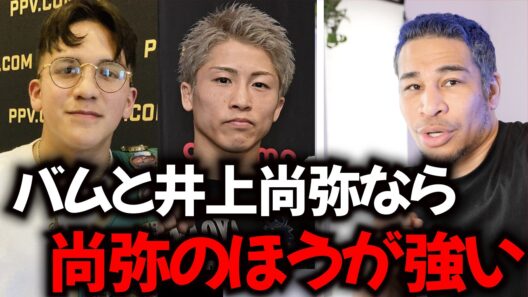 今のバムに井上尚弥は厳しいか
