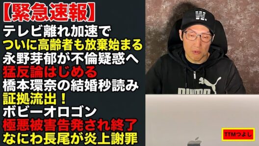 【衝撃】テレビ離れ加速でついに高齢者も放棄始まる 永野芽郁が不倫疑惑へ猛反論はじめる 橋本環奈の結婚秒読み証拠流出 ボビーオロゴン極悪被害告発され終了 なにわ長尾が炎上謝罪【TTMつよし】