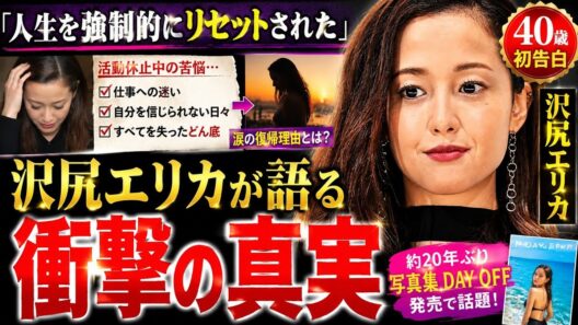 【衝撃告白】沢尻エリカ40歳が初めて明かした真実…活動休止中に起きた“人生リセット”と涙の復帰理由【写真集DAY OFF】