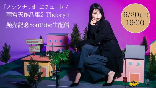 EP「ノンシナリオ・エチュード / 雨宮天作品集2-Theory-」 発売記念オンラインリリースパーティー