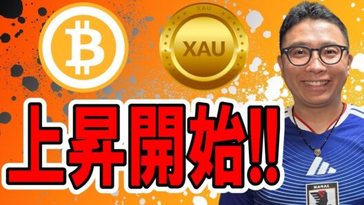 🎶全体配信🎶上昇開始！！【 仮想通貨 & GOLD(XAU) チャート分析】 #ビットコイン #仮想通貨 #暗号資産 #テクニカル分析