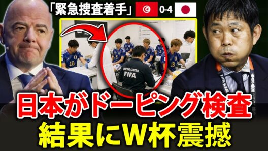 【速報】日本代表、チュニジアに4-0で圧勝後、FIFAの抜き打ちドーピング検査を受ける！チュニジア監督が激しく反発、世界中が結果を固唾をのんで待つ！