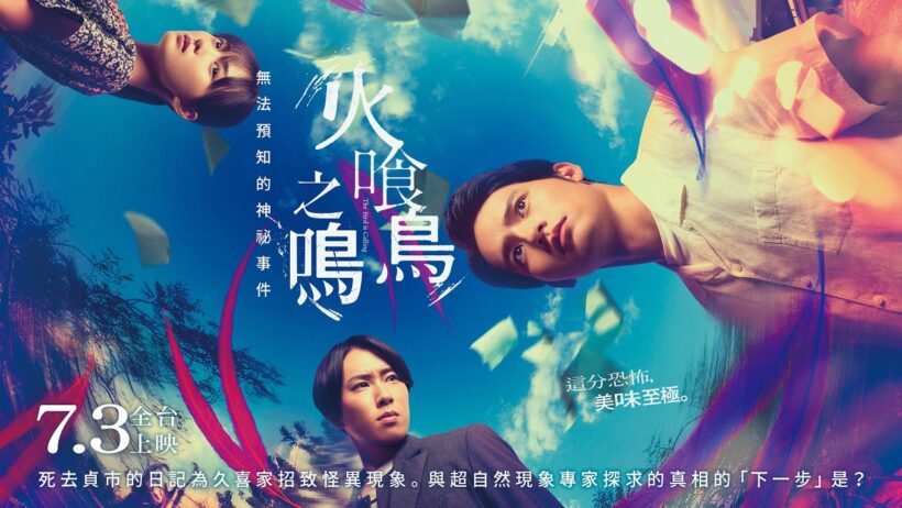 水上恒司 x 宮館涼太 x 山下美月【火喰鳥之鳴】The Bird is Calling 電影預告｜2026.7.3(五)全台影院上映
