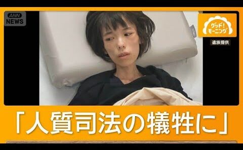 「人質司法の犠牲で16歳の娘が餓死」母親が約1億円の損害賠償求め提訴「なぜ逮捕」【知っておきたい！】【グッド！モーニング】(2026年6月18日)