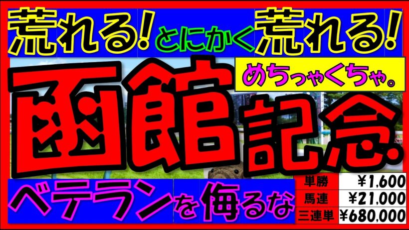 【とにかく荒れる!!!】🐎《函館記念2026》過去10年の配当/データ/注目馬