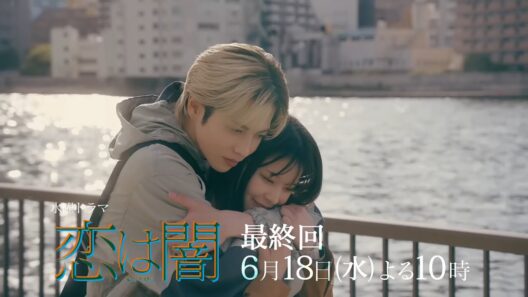 水曜ドラマ『恋は闇』最終回予告