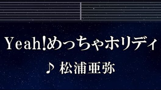練習用カラオケ♬ Yeah！めっちゃホリディ - 松浦亜弥 【ガイドメロディ付】 インスト, BGM, 歌詞 ふりがな