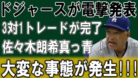 【緊急速報】ドジャースが3対1の電撃トレード完了！佐々木朗希も顔面蒼白のヤバすぎる異常事態が発生！！！
