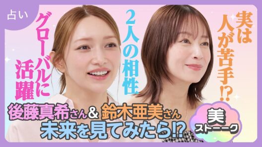 【後藤真希×鈴木亜美】本音が丸裸に！？2人の相性がまさかの結果に…【仕事運・金運も鑑定】