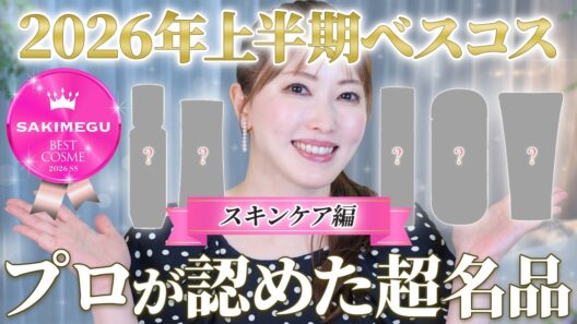 【べスコス大賞】美容のプロが選ぶ2026年上半期ベストスキンケア！ドラコスからデパコスまで本気の名品だけを厳選【これ買えば間違いない！】