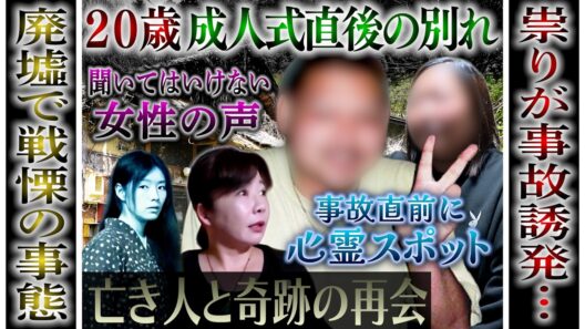 【心霊ドキュメント】成人式直後に急逝…“祟り”原因は心霊スポットでの異常事態