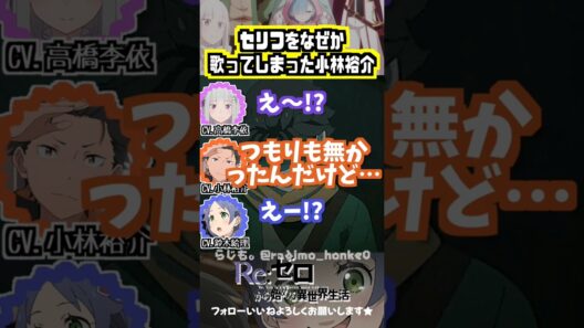 【リゼロ】スバルの「ころ〜す」について #高橋李依 #小林裕介 #鈴木絵理