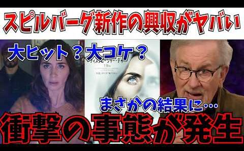 【衝撃】大作映画がコケまくる時代…スピルバーグ新作のSF大作の興行収入が衝撃の事態に【ディスクロージャー・デイ】