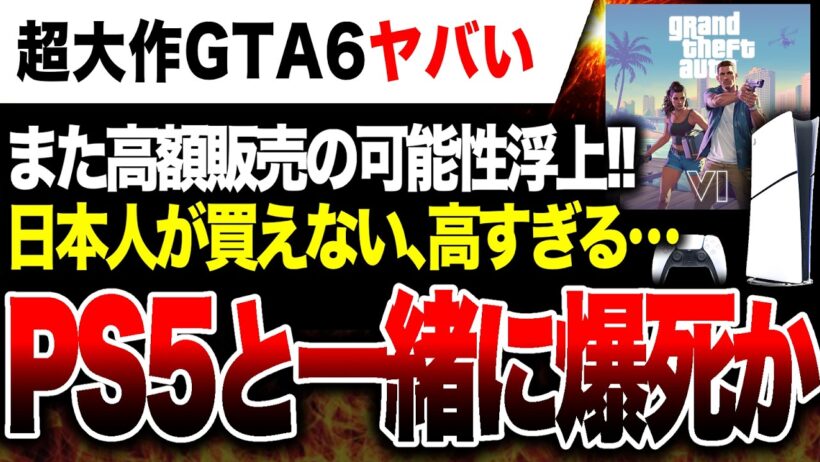 【絶望】高すぎて日本人が買えない！開発費3000億円超大作『GTA6』販売価格お漏らしか？全てを賭けたPS5ヤバい…予約開始日6/25【Switch2で出るんですかね？】