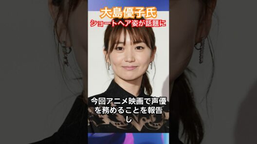 大島優子の最新姿に「ビジュ良すぎる」 #芸能ニュース