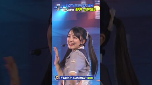🟠期間限定【僕が見たかった青空】新曲♪FUNKY SUMMER 熱唱！結成3周年🌞 はじまりの地で野外ワンマンライブ🎶 #shorts
