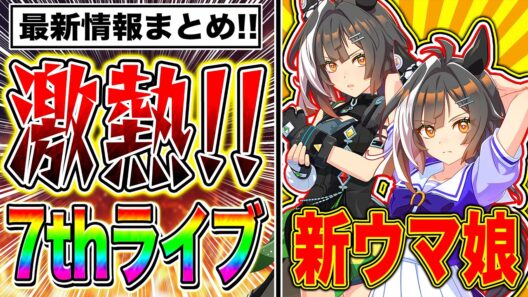 【朗報】タイトルホルダーがサプライズ実装!!7thライブ最新情報まとめ!!【ウマ娘 新シナリオ】