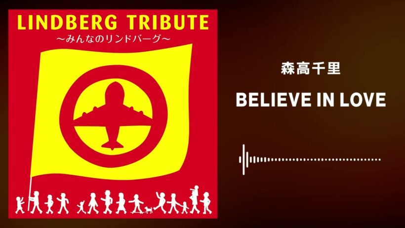 森高千里「BELIEVE IN LOVE」（LINDBERG TRIBUTE ～みんなのリンドバーグ～ より）