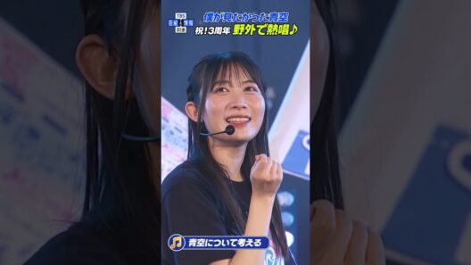 🟠期間限定【僕が見たかった青空】♪青空について考える 熱唱！結成3周年🌞 はじまりの地で野外ワンマンライブ🎶 #shorts