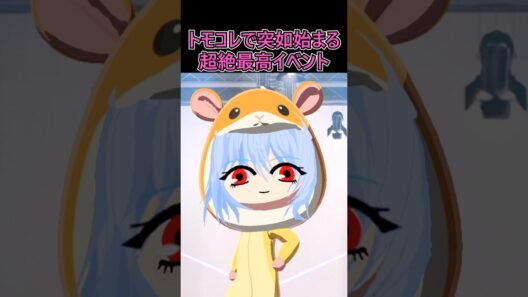【トモコレ】突如始まるファッションショー【小ネタ】【ゆっくり解説】