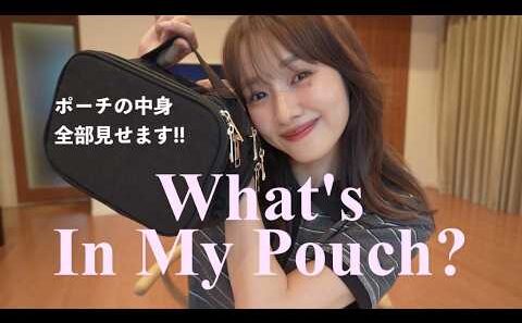 【ポーチの中身】リアルな愛用品を大公開🪞What’s In My Pouch？