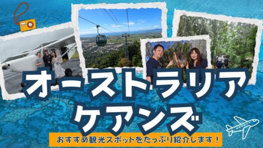 【オーストラリアケアンズ】おすすめ観光スポットご紹介します！HISツアートロピカルケアンズ5日間（3泊5日）グレートバリアリーフ、キュランダ、グリーン島
