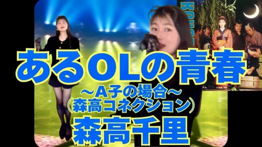 森高千里『あるOLの青春〜A子の場合〜(森高コネクション)』【歌ってみた】