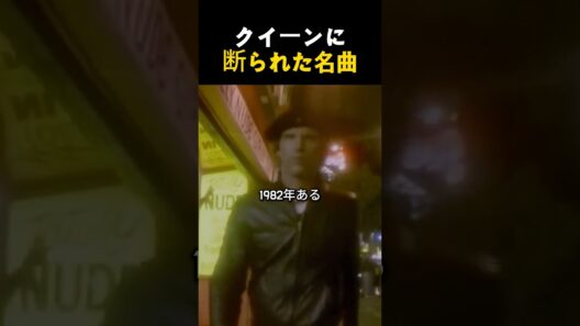 クイーンを断った映画監督が選んだ「無名のバンド」の伝説の名曲