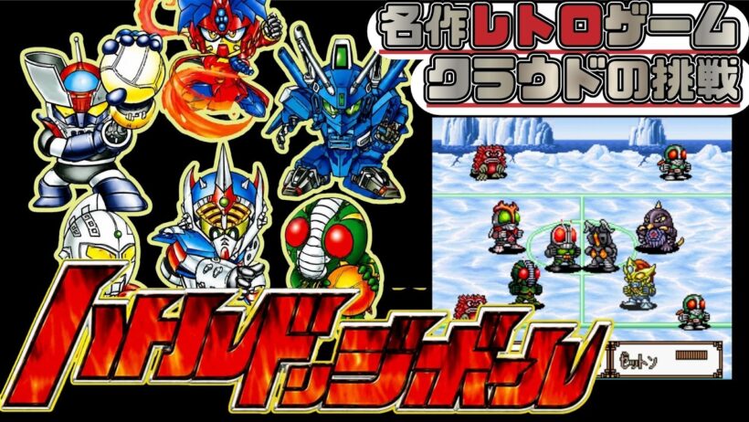 大人気昭和ヒーロー夢の大集結！　名作レトロゲームで遊ぶぞ【バトルドッジボール】クラウドの挑戦
