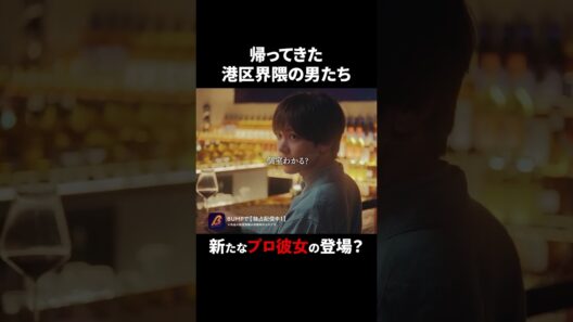 港区界隈の俳優、再び登場... #プロ彼女の条件 #bumpドラマ #ショートドラマ