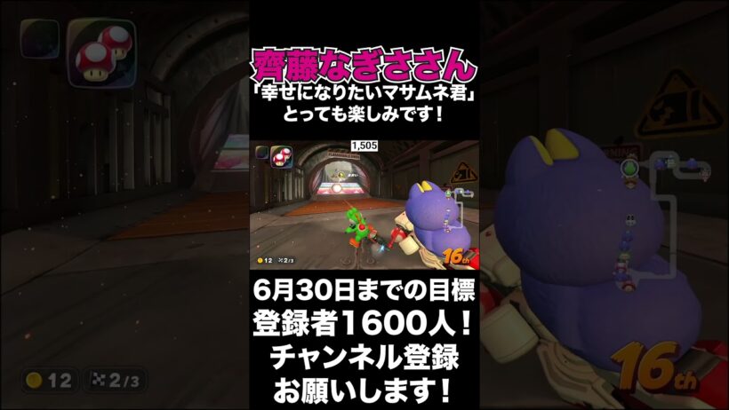 【齊藤なぎさ】齊藤なぎささん「幸せになりたいマサムネ君」とっても楽しみです！【マリオカートワールド】#shorts  #マリオカートワールド #生配信切り抜き #齊藤なぎさ