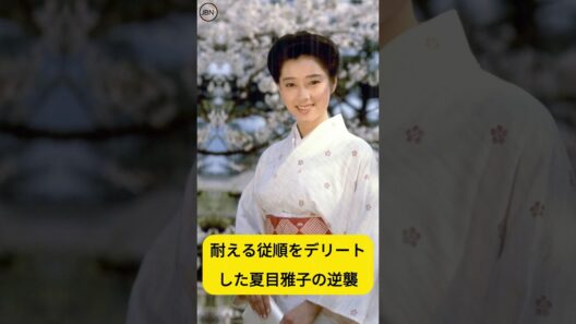 #夏目雅子 #伊集院静 #桃井かおり #西遊記 #三蔵法師 #鬼龍院花子の生涯 #生存戦略 #ひまわり #白血病 #人生の主権