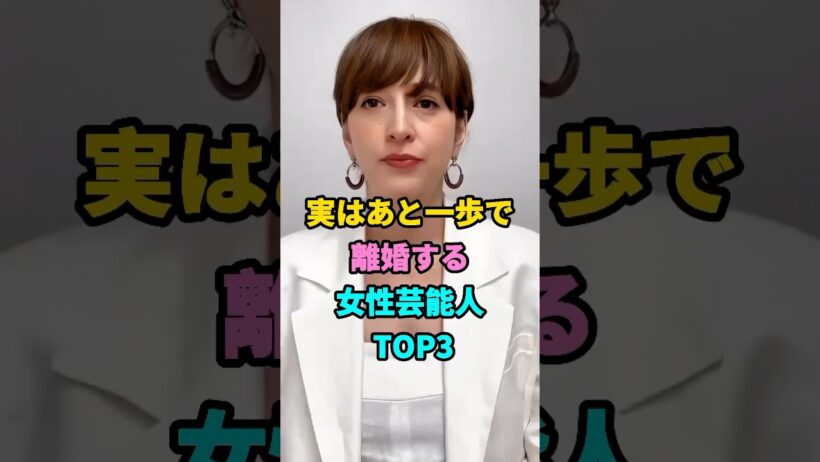 実はあと一歩で離婚する女性芸能人TOP3 #滝川クリステル  #芸能人 #現在 #fpy #芸人 #youtubeshorts #shorts