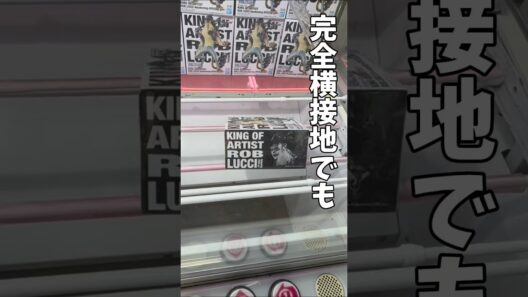 【クレーンゲーム】諦めるのはまだ早い！完全横接地からの攻略方法！