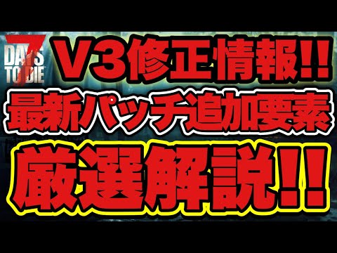 V3.0最新情報【7DAYS TO DIE】修正パッチきた！ V3.0（b257）修正個所解説！！
