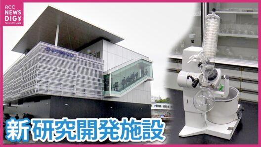 浅田真央さんも出席　東広島市に新たな研究開発施設が完成　「立地条件がいい」　広島