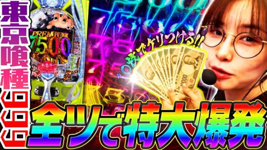 【閉店覚悟】グール999でLTとるまで絶対台から離れません!!! 「最強の青山」#84 #青山りょう #喰種999