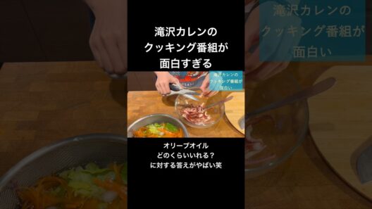 滝沢カレンのクッキング番組が面白すぎる