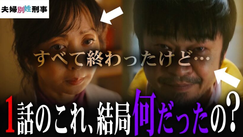 【夫婦別姓刑事】最終話 怪しかった“謎演出”の意味、すべてわかりました。【佐藤二朗】【橋本愛】【中村海人】