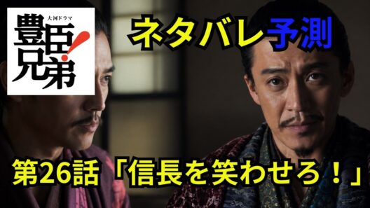 閲覧注意！豊臣兄弟第26話「信長を笑わせろ！」ネタバレ予測動画 「豊臣兄弟！」謀反の疑いをかけられた織田信澄を救うべく羽柴兄弟は信長を長浜城へ招待するが… ＃豊臣兄弟 #大河ドラマ  #nhk