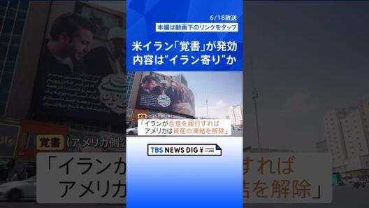 米イラン大統領が覚書に正式署名 14項目の内容にはイラン寄りのものも…　高濃縮ウランの米への引き渡しは明記されず 最終合意へ難しい交渉続く｜TBS NEWS DIG #shorts