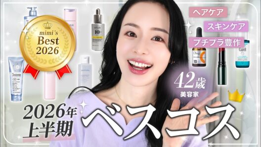 【2026年👑上半期べスコス】今季はプチプラ豊作✨スキンケア・ヘアケア最も推したいアイテムはこれです！