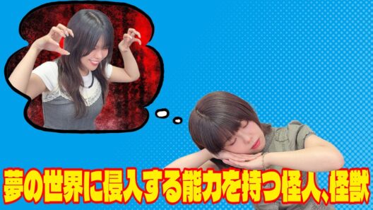 特撮で遊ぼう！《夢の世界に侵入する能力を持つ怪人、怪獣》【松田利冴／松田颯水】