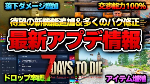 【7 Days to Die】早速アプデキタ！待望の新機能追加に凶悪バグ修正も！最新アプデ情報まとめ！【Ver3.0.0(b257)】