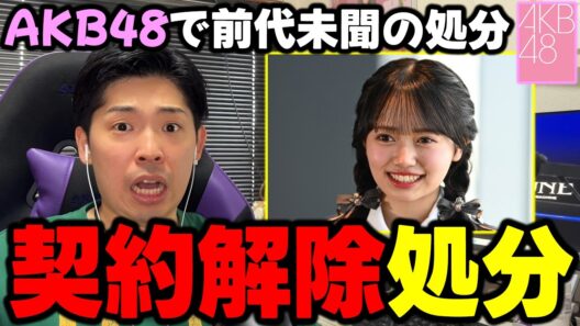 【AKB48】さすがに内容エグすぎて運営もガチギレ状態...19期生"花田藍衣"が前代未聞の契約解除